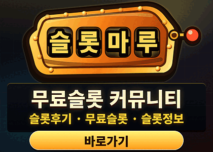 슬롯마루 무료슬롯 커뮤니티