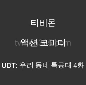 UDT: 우리 동네 특공대 4화 드라마 리뷰 – 윤계상, 김지현, 진선규