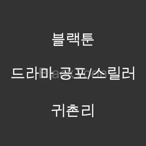 귀촌리 - 웹툰 | 공포/스릴러 드라마