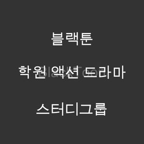 스터디그룹 - 웹툰 | 드라마 학원 액션