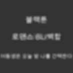 여동생은 오늘 밤 나를 간택한다 - 웹툰 | 로맨스 BL/백합