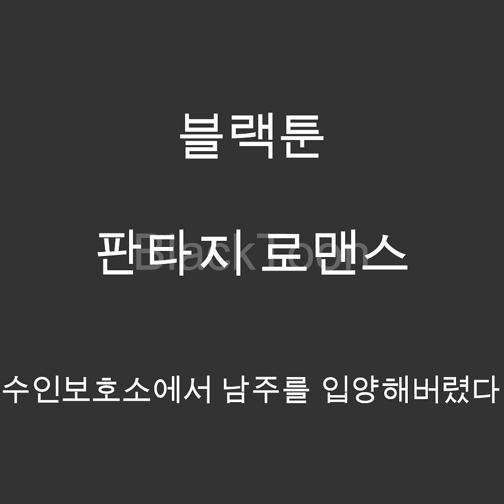 수인보호소에서 남주를 입양해버렸다 - 웹툰 | 판타지 로맨스