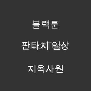 지옥사원 - 웹툰 | 판타지 일상