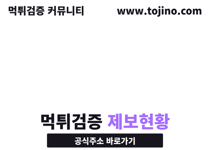 토지노 먹튀검증 커뮤니티
