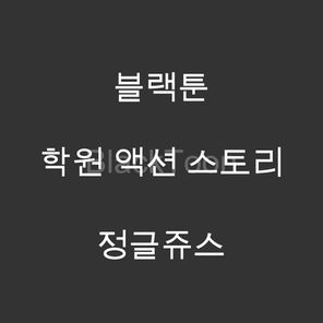 정글쥬스 - 웹툰 | 학원 액션 스토리