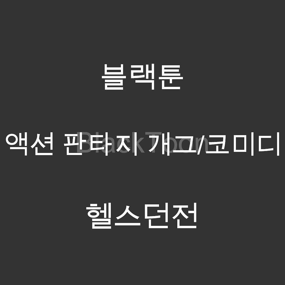 헬스던전 - 웹툰 | 액션 판타지 개그/코미디