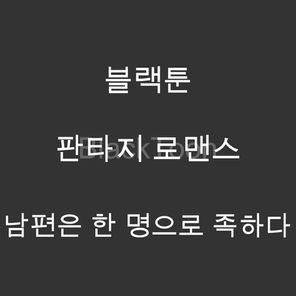 남편은 한 명으로 족하다 - 웹툰 | 판타지 로맨스