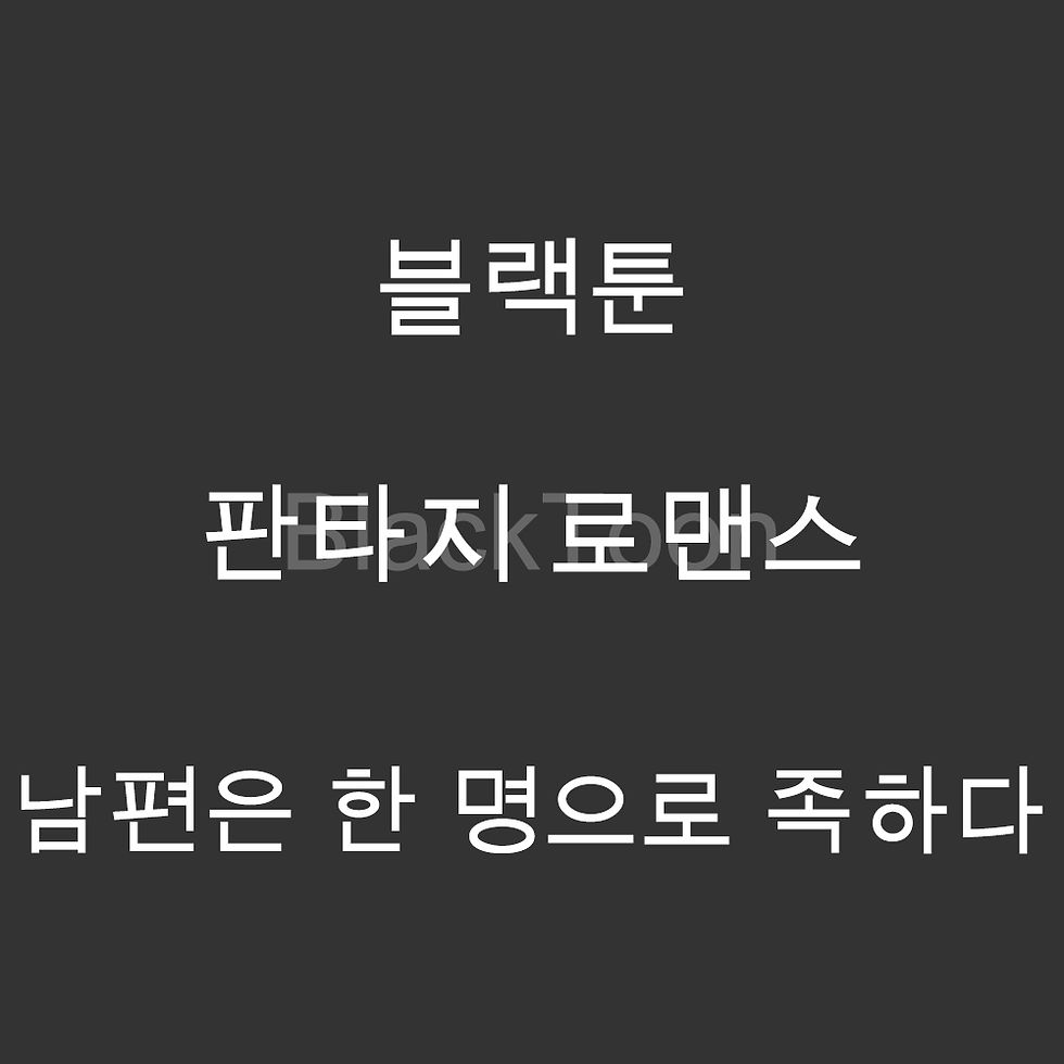 남편은 한 명으로 족하다 - 웹툰 | 판타지 로맨스