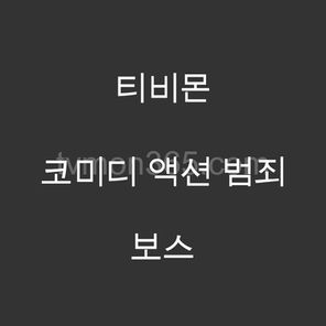 보스 영화 리뷰 – 조우진, 정경호, 박지환, 이규형