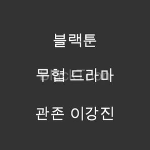 관존 이강진 - 웹툰 | 드라마 무협