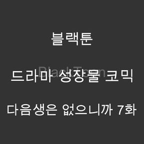 다음생은 없으니까 7화 드라마 리뷰 – 김희선, 한혜진, 진서연, 윤박, 허준석, 장인섭