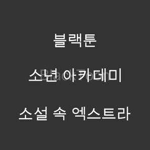 소설 속 엑스트라 - 웹툰 | 소년 아카데미