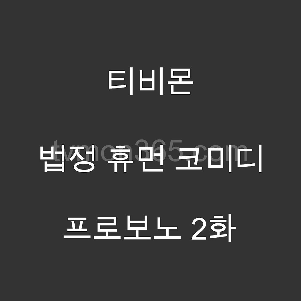 프로보노 2화 드라마 리뷰 – 정경호, 소주연, 이유영