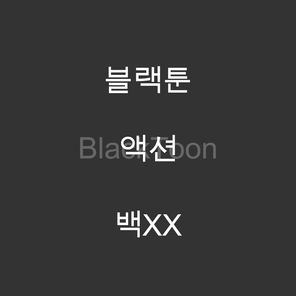 백XX - 웹툰 | 액션