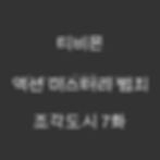 조각도시 7화 드라마 리뷰 – 지창욱, 도경수, 김종수