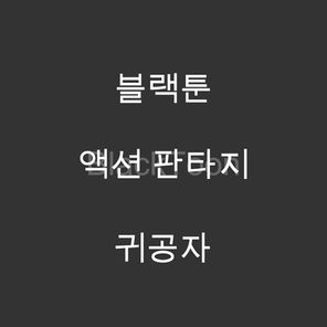 귀공자 - 웹툰 | 액션 판타지