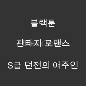 S급 던전의 여주인 - 웹툰 | 판타지 로맨스