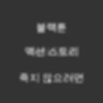 죽지 않으려면 - 웹툰 | 액션 스토리