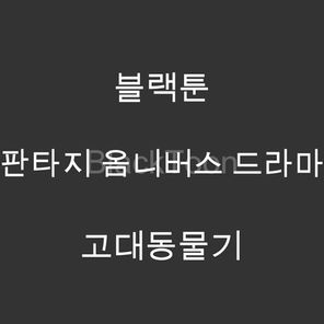 고대동물기 - 웹툰 | 판타지 옴니버스 드라마