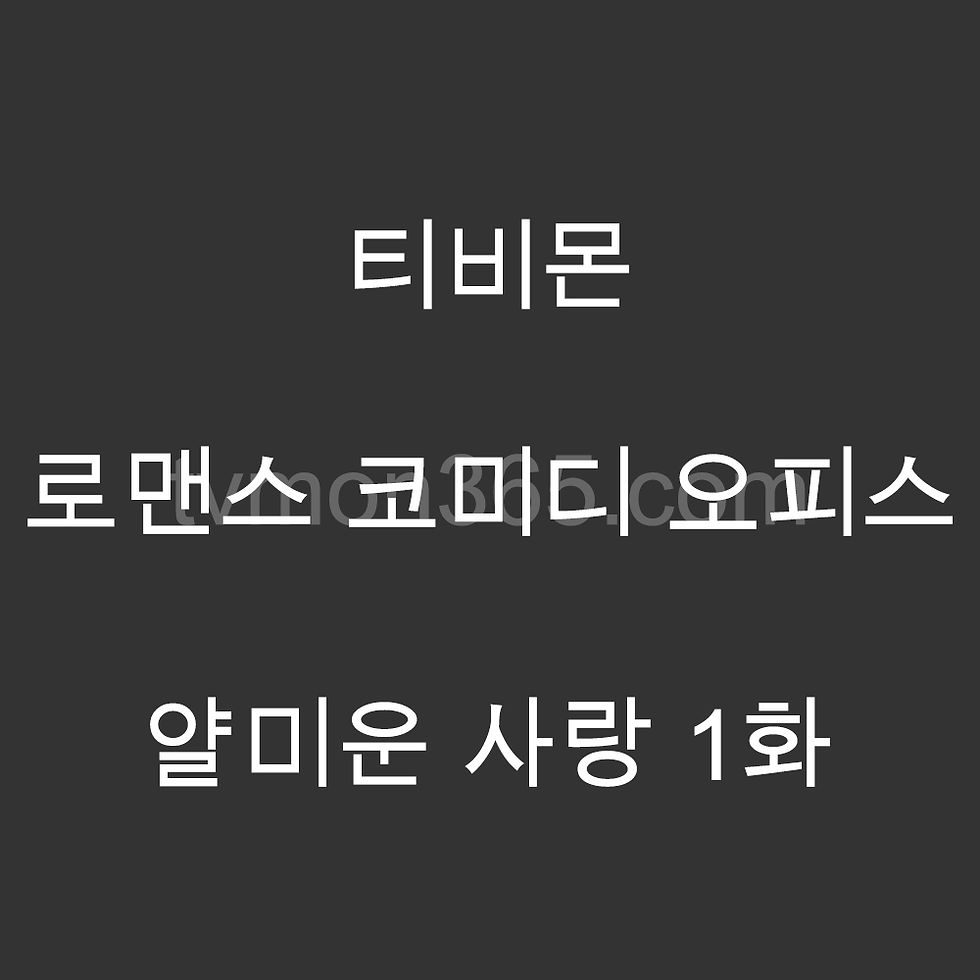 얄미운 사랑 1화 드라마 리뷰 – 이정재, 임지연, 김지훈