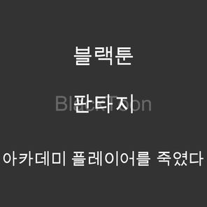 아카데미 플레이어를 죽였다 - 웹툰 | 판타지