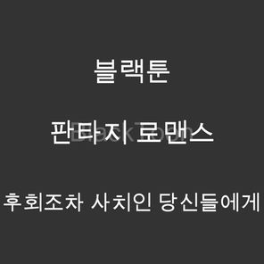 후회조차 사치인 당신들에게 - 웹툰 | 판타지 로맨스