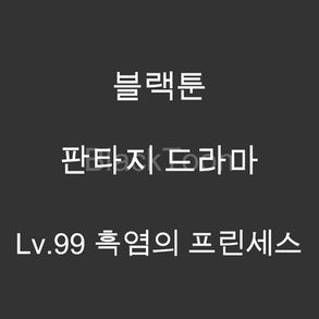 Lv.99 흑염의 프린세스 - 웹툰 | 판타지 드라마