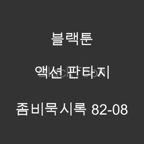 좀비묵시록 82-08 - 웹툰 | 액션 판타지