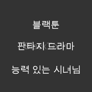 능력 있는 시녀님 - 웹툰 | 판타지 로맨스 드라마