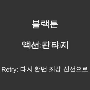 Retry: 다시 한번 최강 신선으로 - 웹툰 | 액션 판타지
