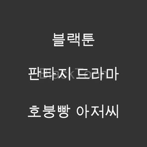 호붕빵 아저씨 - 웹툰 | 판타지 드라마 일상