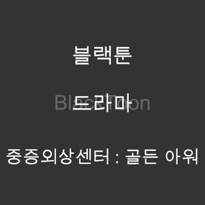 중증외상센터 : 골든 아워 - 웹툰 | 드라마 판타지