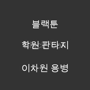 이차원 용병 - 웹툰 | 학원 판타지