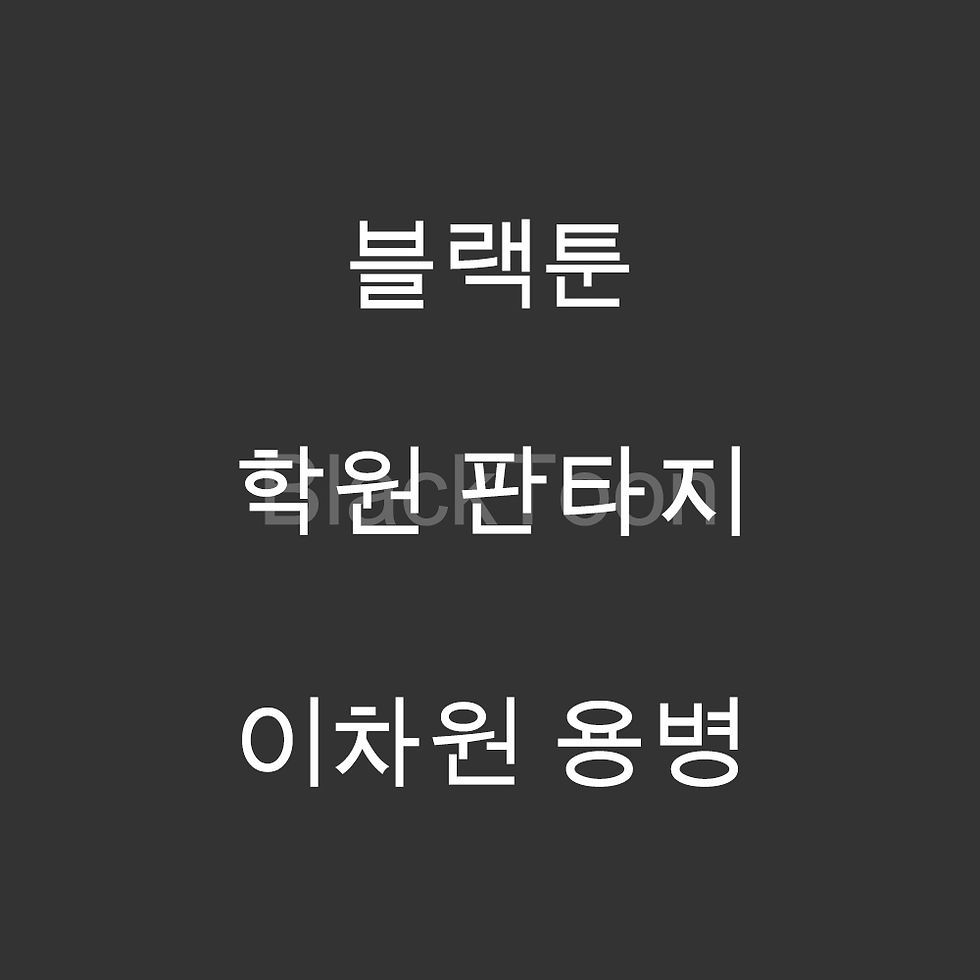 이차원 용병 - 웹툰 | 학원 판타지