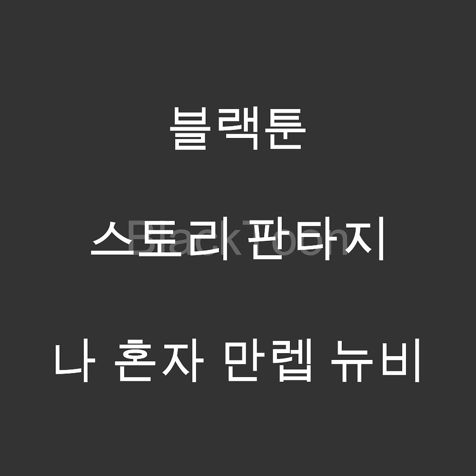 나 혼자 만렙 뉴비