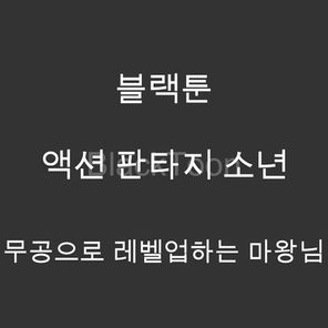 무공으로 레벨업하는 마왕님