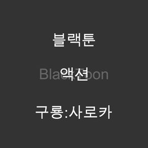 구룡:사로카 - 웹툰 | 액션