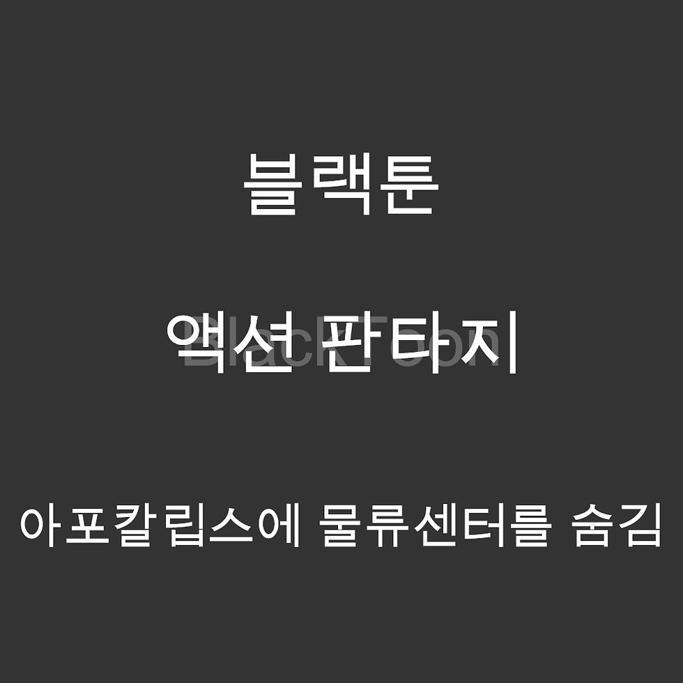 아포칼립스에 물류센터를 숨김 - 웹툰 | 액션 판타지