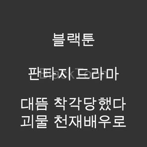 대뜸 착각당했다 괴물 천재배우로 - 웹툰 | 드라마 판타지