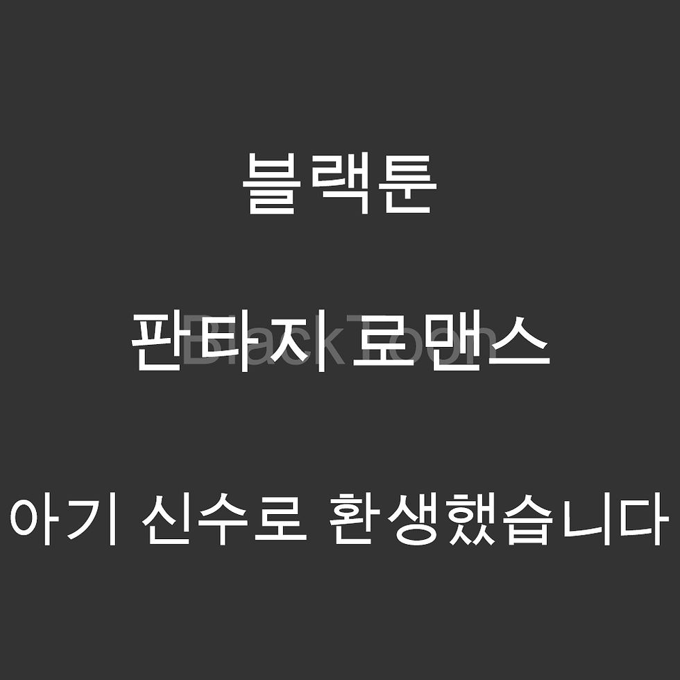 아기 신수로 환생했습니다 - 웹툰 | 판타지 로맨스
