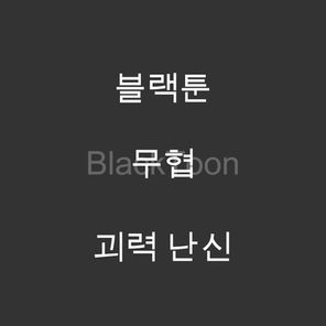 괴력 난신 - 웹툰 | 무협