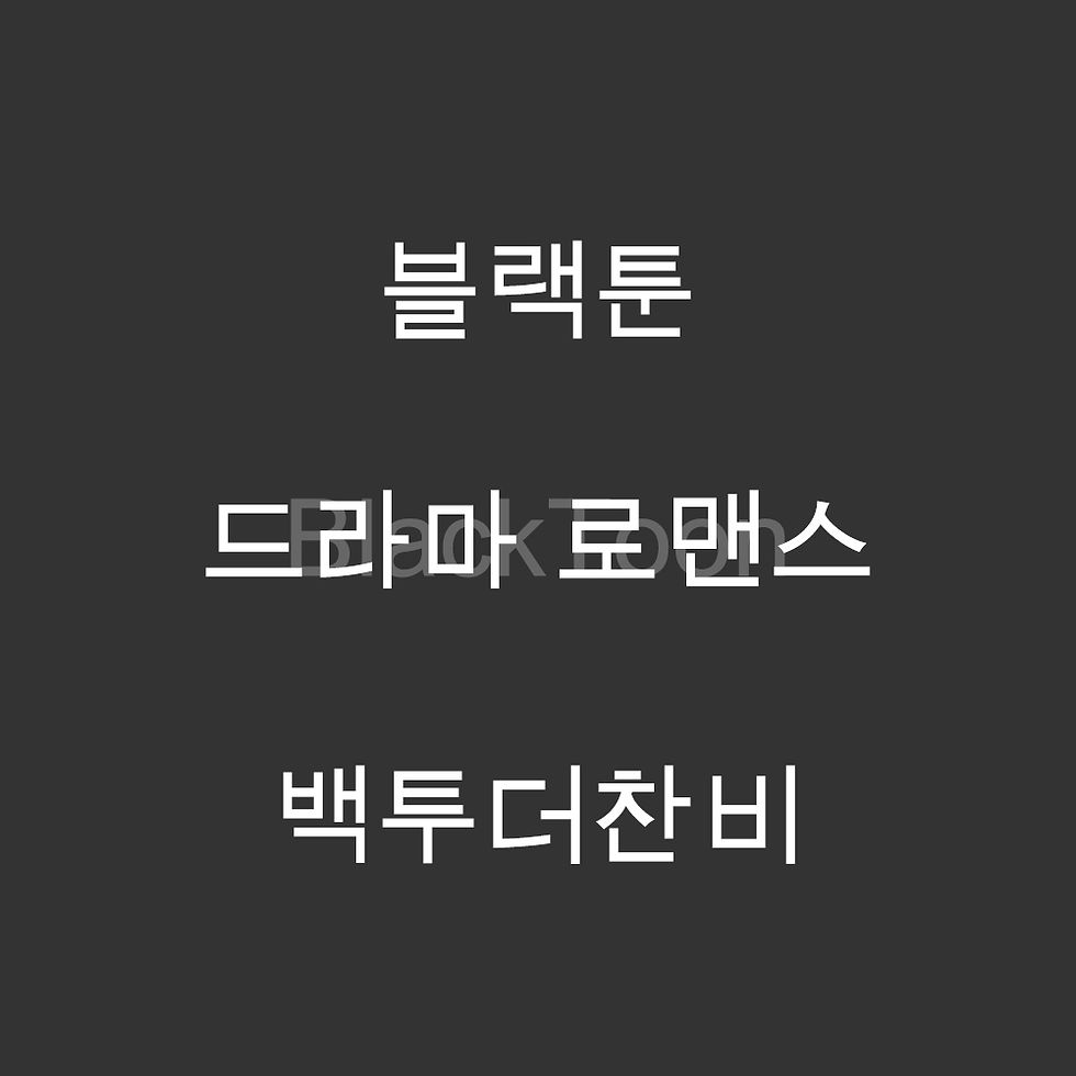 백투더찬비 - 웹툰 | 드라마 로맨스