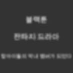 탑아이돌의 막내 멤버가 되었다 - 웹툰 | 판타지 드라마