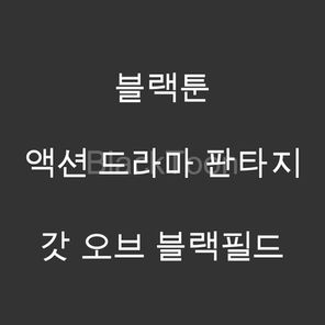 갓 오브 블랙필드 - 웹툰 | 액션 드라마 판타지