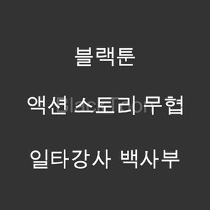 일타강사 백사부 - 웹툰 | 무협 액션 스토리