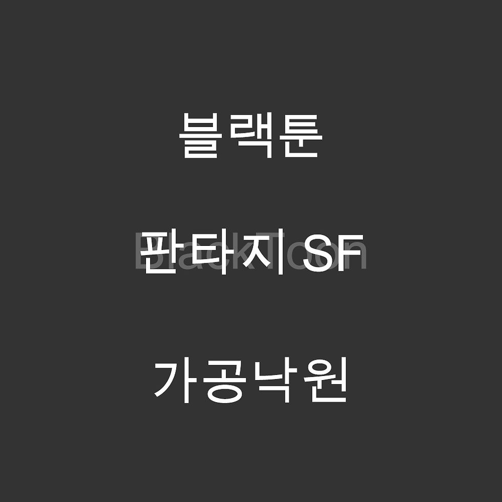 가공낙원 - 웹툰 | 판타지 SF