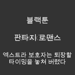 엑스트라 보호자는 퇴장할 타이밍을 놓쳐 버렸다 - 웹툰 | 판타지 로맨스