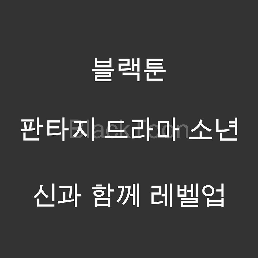 신과 함께 레벨업 - 웹툰 | 판타지 드라마 소년