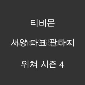 위쳐 시즌 4 드라마 리뷰 – 리암 헴스워스, 안야 차로트라, 프레야 앨런, 조이 바테이