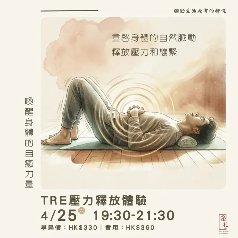TRE壓力釋放體驗